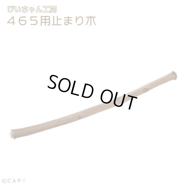 画像1: 【ぴいちゃん工房】465用止まり木★ (1)