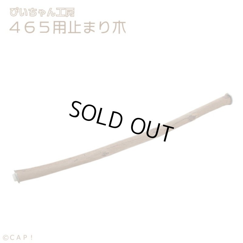 画像1: 【ぴいちゃん工房】465用止まり木★ (1)