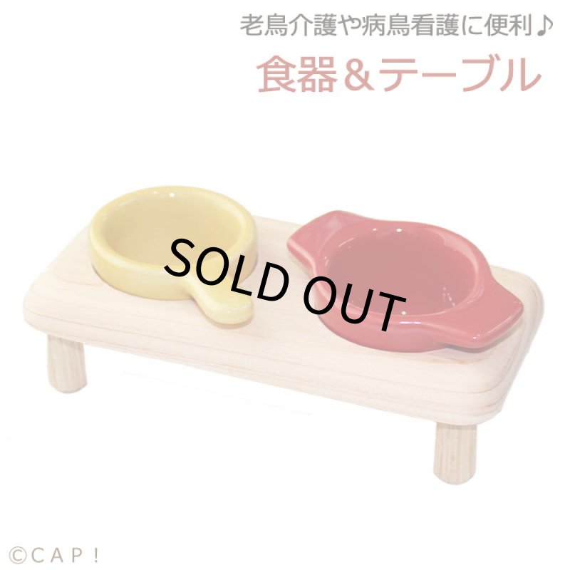 画像1: 【HH】ハムスター用食器＆テーブル (1)