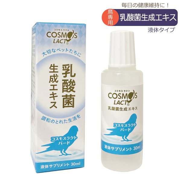 画像1: CAP! 鳥の栄養補助 賞味期限2026/10/22【COSMOS LACT】コスモスラクト バード（30ml）★ (1)