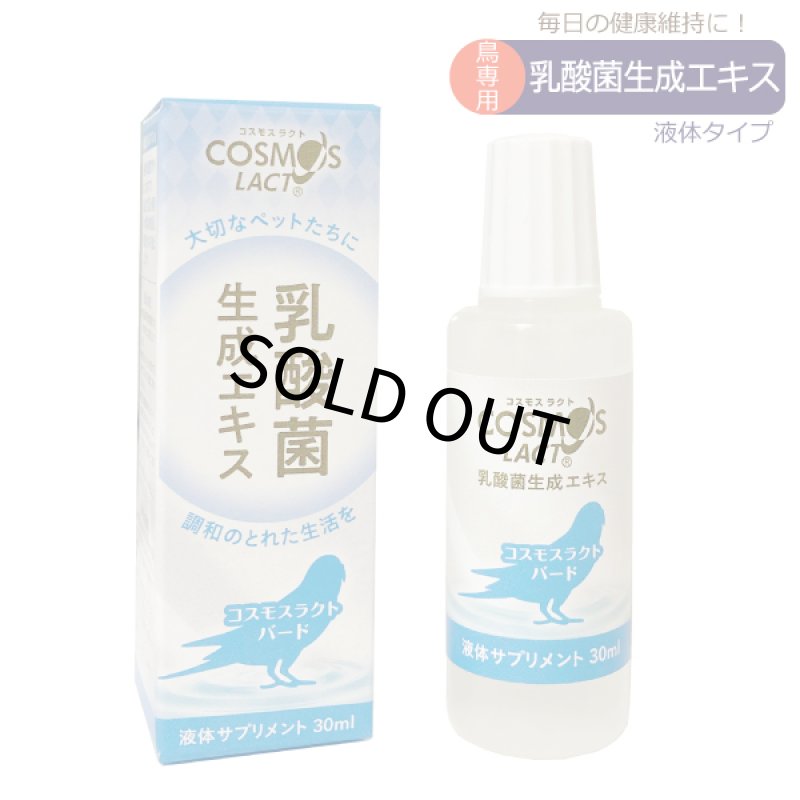 画像1: CAP! 鳥の栄養補助 賞味期限2027/10/24【COSMOS LACT】コスモスラクト バード（30ml）★ (1)