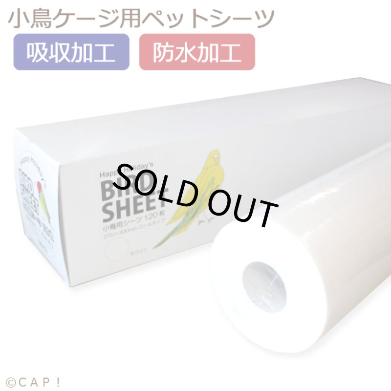 画像1: 【ハッピーホリディ】小鳥用シーツ　120枚　ホワイト (1)
