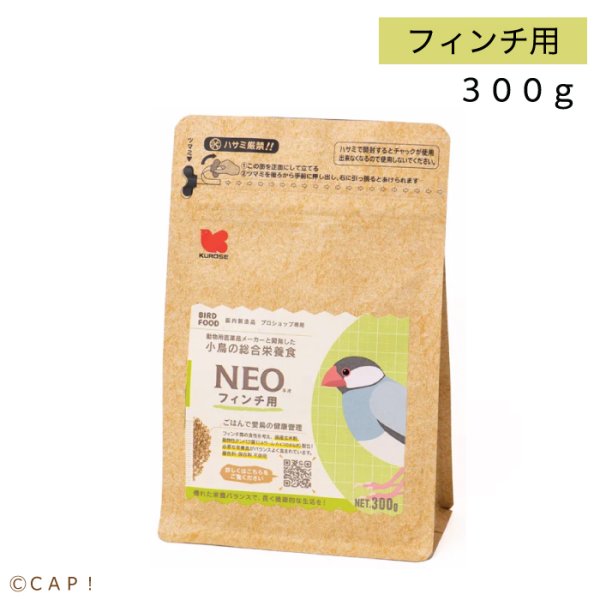 画像1: CAP! 鳥の餌 賞味期限2026/6/30【黒瀬ペットフード】NEO フィンチ用 300g ※グリーン※ (1)