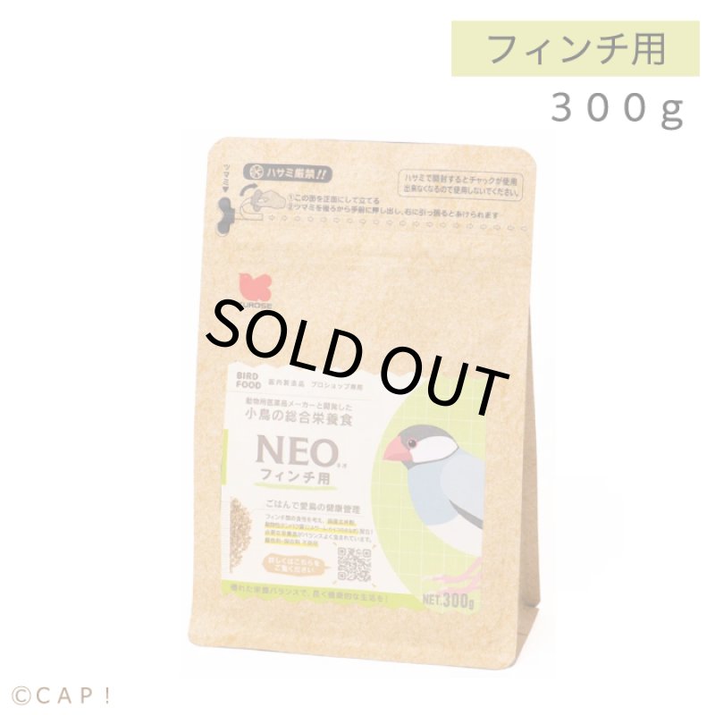 画像1: CAP! 鳥の餌 賞味期限2026/7/31【黒瀬ペットフード】NEO フィンチ用 300g ※グリーン※ (1)