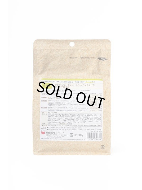 画像2: CAP! 鳥の餌 賞味期限2026/7/31【黒瀬ペットフード】NEO フィンチ用 300g ※グリーン※ (2)