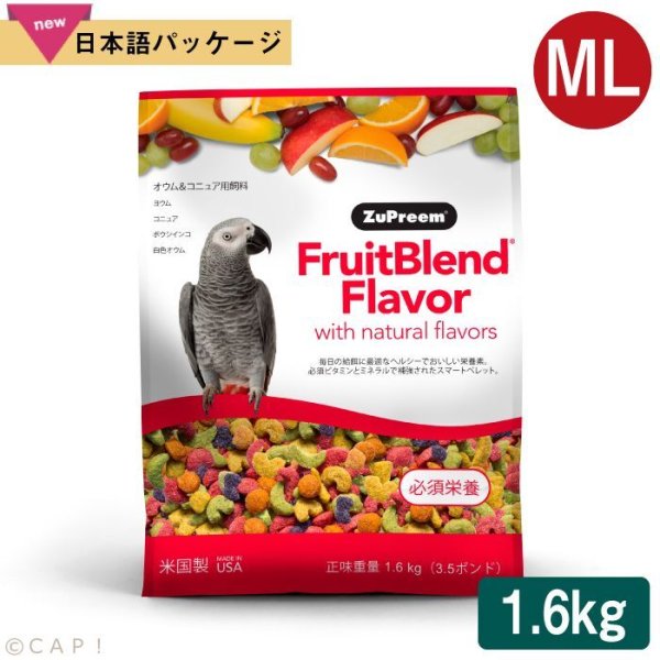 画像1: CAP! 鳥の餌 賞味期限2026/8/2 ズプリーム フルーツブレンド ML パロット＆コニュア 3.5#/1.6kg ※お一人様４個まで※ (1)