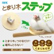画像4: IWK 止まり木ステップ P-1680 (4)