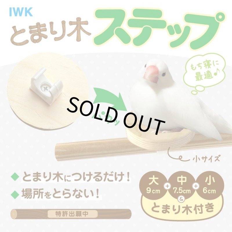 画像4: IWK 止まり木ステップ P-1680 (4)