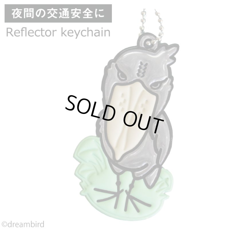 画像1: 【交通安全キーホルダー】ハシビロコウリフレクター (1)
