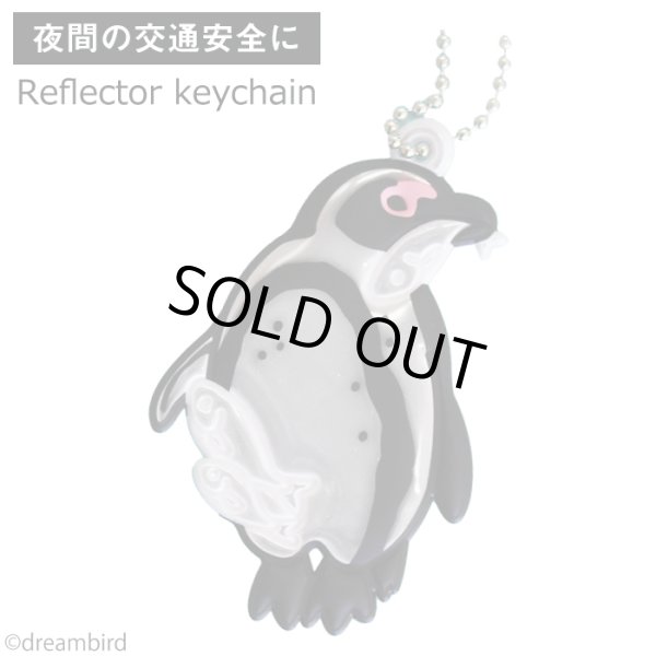 画像1: 【交通安全キーホルダー】ペンギンリフレクター (1)