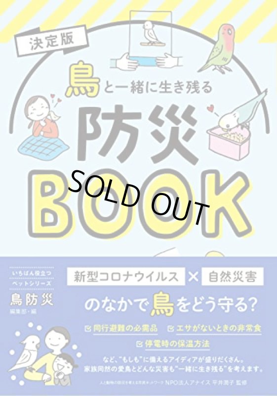 画像1: 【日東書院】鳥と一緒に生き残る防災BOOK★ (1)