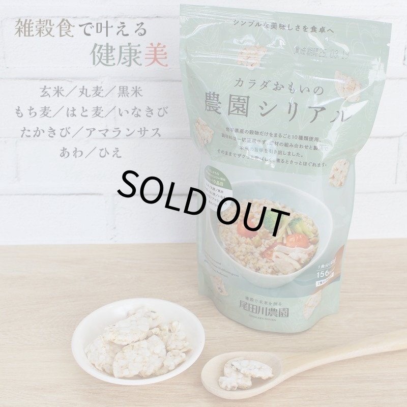 画像1: CAP! 農薬不使用雑穀シリアル ※人間用※ 賞味期限2026/11/1【尾田川農園】カラダおもいの農園シリアル 80g ★ (1)