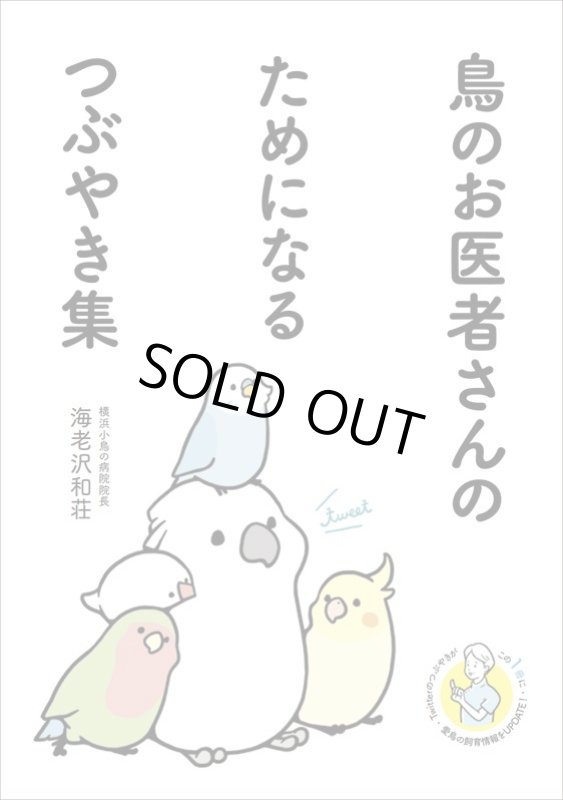 画像1: 【グラフィック社】鳥のお医者さんのためになるつぶやき集★ (1)