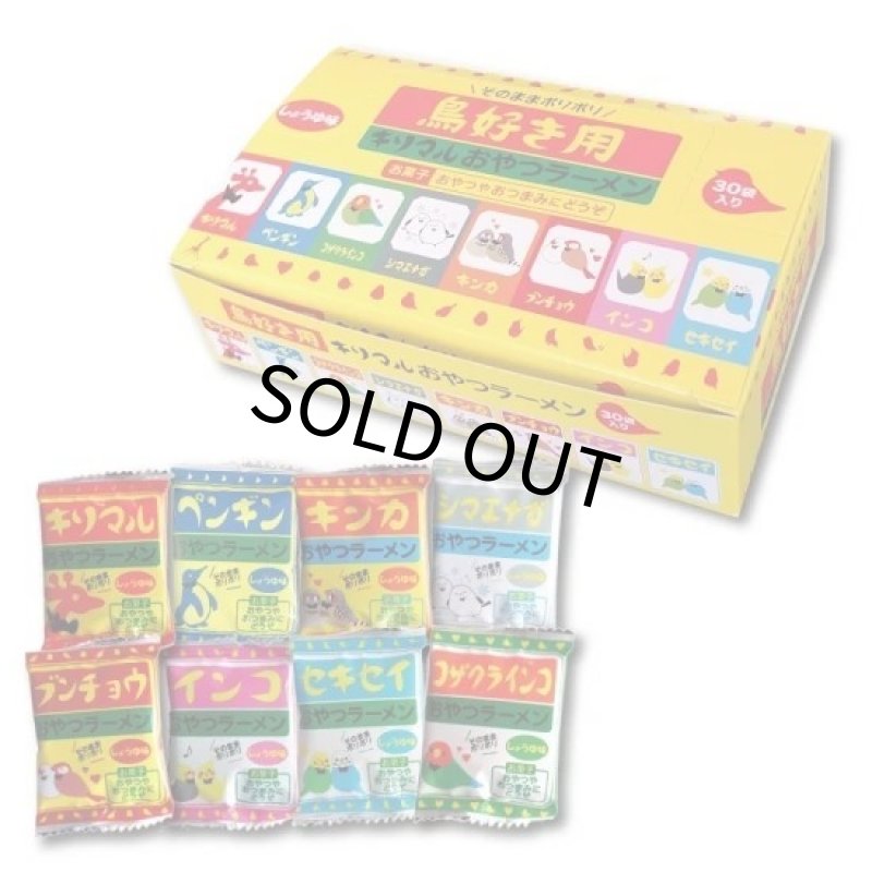 画像1: CAP! スナックラーメン 賞味期限2026/3/31【小笠原製粉】鳥好き用おやつラーメン しょうゆ味（3g×30袋入）★ (1)