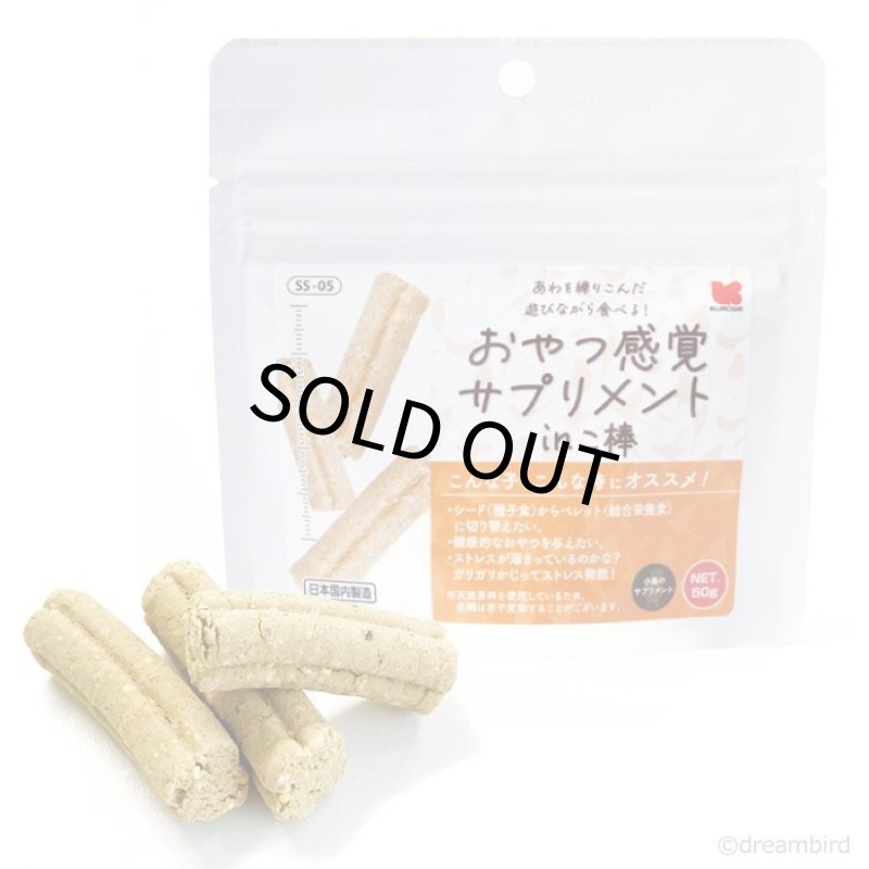 画像1: CAP! 鳥の餌 賞味期限2027/1/31【黒瀬ペットフード】おやつ感覚サプリメント in こ棒 50g (1)