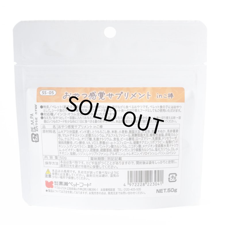 画像2: CAP! 鳥の餌 賞味期限2027/1/31【黒瀬ペットフード】おやつ感覚サプリメント in こ棒 50g (2)