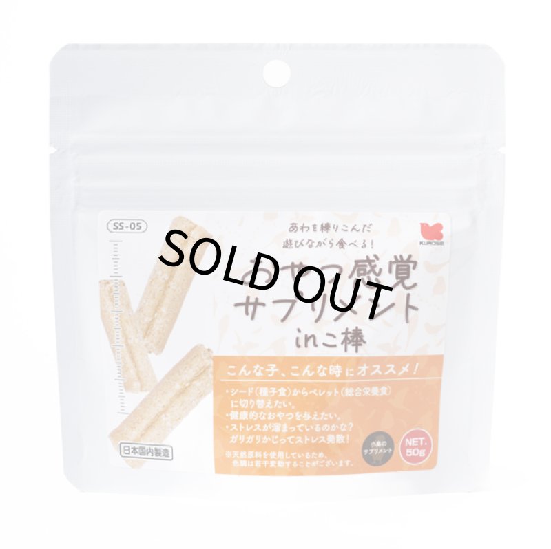 画像6: CAP! 鳥の餌 賞味期限2027/1/31【黒瀬ペットフード】おやつ感覚サプリメント in こ棒 50g (6)