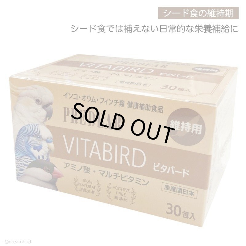 画像1: CAP! 鳥の健康補助食品 賞味期限2027/9/30【PREDEAR】VITABIRD ビタバード（30包入）【維持用】★ (1)