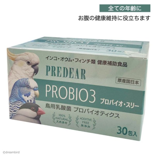 画像1: CAP! 鳥の健康補助食品 賞味期限2026/5/31【PREDEAR】PROBIO3 プロバイオ・スリー（30包入）★ (1)