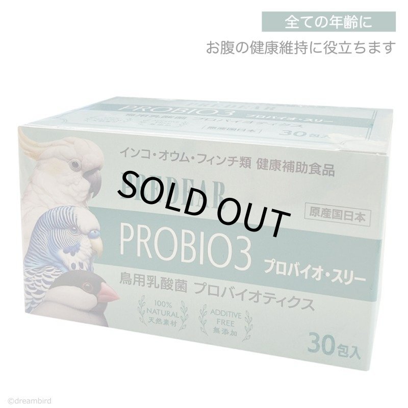 画像1: CAP! 鳥の健康補助食品 賞味期限2028/1/31【PREDEAR】PROBIO3 プロバイオ・スリー（30包入）★ (1)