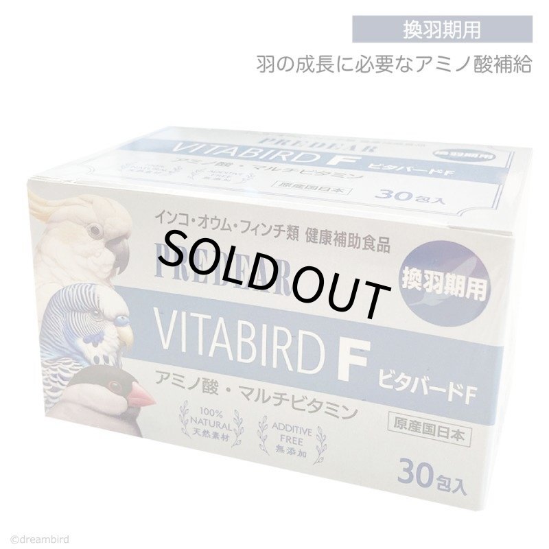 画像1: CAP! 鳥の健康補助食品 賞味期限2027/6/30【PREDEAR】VITABIRD F ビタバードF（30包入）【換羽期用】★ (1)