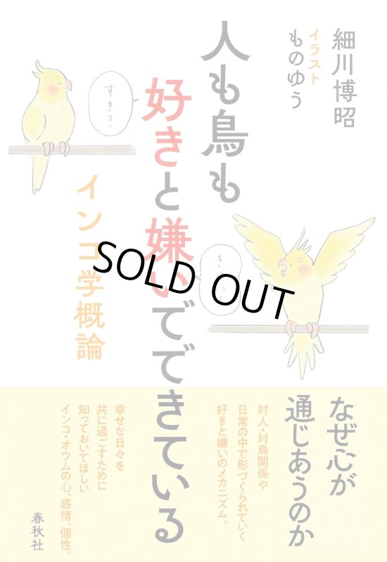 画像1: 細川博昭 著 【春秋社】人も鳥も好きと嫌いでできている　インコ学概論★ (1)