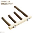 画像1: 【ぴいちゃん工房】階段止まり木★ (1)