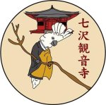 画像3: 【七沢観音寺より直送】 ※同梱不可※ 新年護摩祈願　御札＜木札(小)＞ (3)