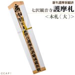 画像1: 【七沢観音寺より直送】 ※同梱不可※ 新年護摩祈願　御札＜木札(大)＞ (1)