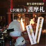 画像2: 【七沢観音寺より直送】 ※同梱不可※ 新年護摩祈願　御札＜木札(小)＞ (2)