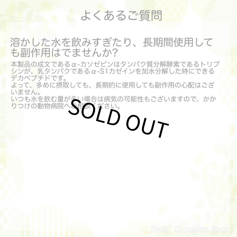 画像4: CAP!  鳥用リラックスサプリメント CAP!  賞味期限2028/3/31【TAVC】Casozen(7.5g) 30カプセル入 ※ボトル※★ (4)