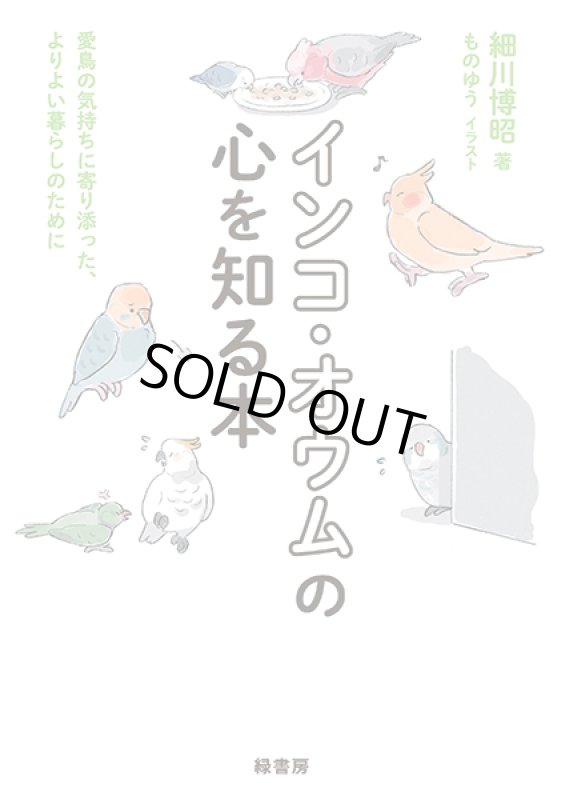 画像1: 細川博昭 著 【緑書房】インコ・オウムの心を知る本★ (1)