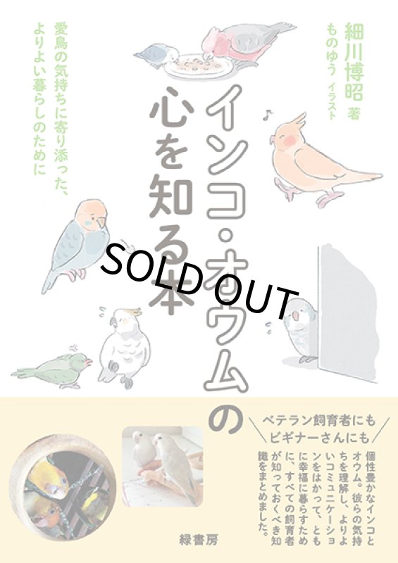 画像2: 細川博昭 著 【緑書房】インコ・オウムの心を知る本★ (2)