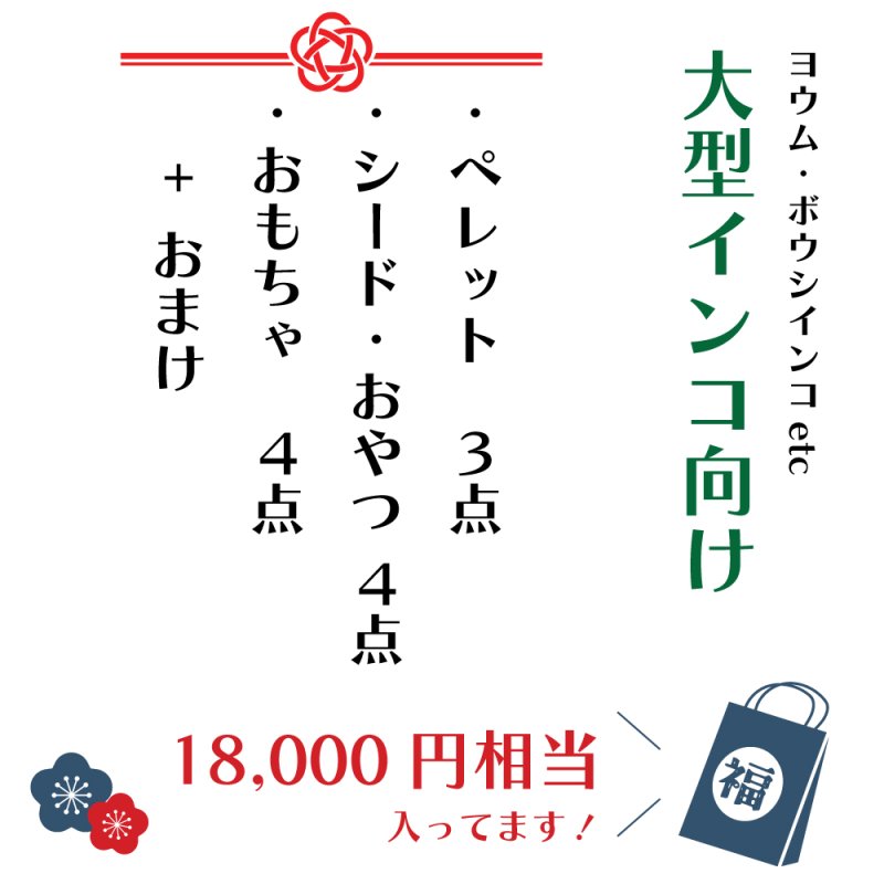 画像2: 【1/2fri20:00〜】ヨウム・ボウシインコなどの大型鳥向け♪ 18,000円相当 ※同梱不可・送料込み※【お正月福袋】Lセット (2)