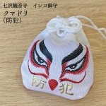 画像1: 【七沢観音寺】インコ御守　クマドリ（防犯）★ (1)