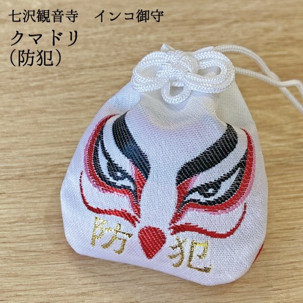 画像1: 【七沢観音寺】インコ御守　クマドリ（防犯）★ (1)