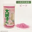 画像1: CAP! 鳥の餌 賞味期限2026/1/29【日本生菌】大好きん ビーツ 12g ※ビーツ※ (1)