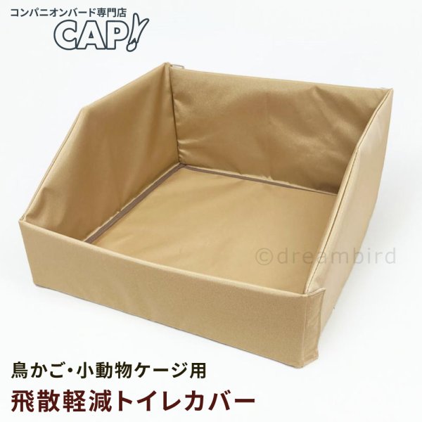 画像1: 鳥かご・小動物ケージ用 【Bacca】飛散軽減トイレカバー ※同梱不可※※受注後お取り寄せ※ (1)