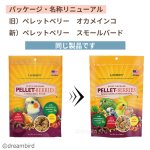 画像2: CAP! 鳥の餌 賞味期限2026/3/12 ラフィーバー ペレットベリー スモールバード（旧：オカメインコ） 10oz（284g）　 (2)