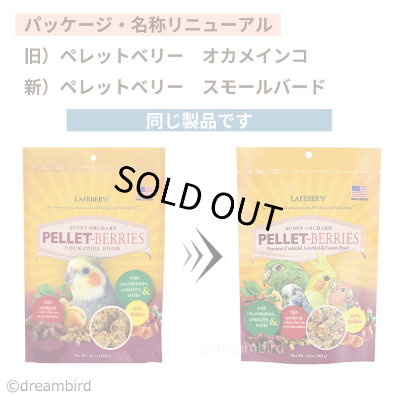 画像2: CAP! 鳥の餌 賞味期限2026/11/22 ラフィーバー ペレットベリー スモールバード（旧：オカメインコ） 10oz（284g）　 (2)