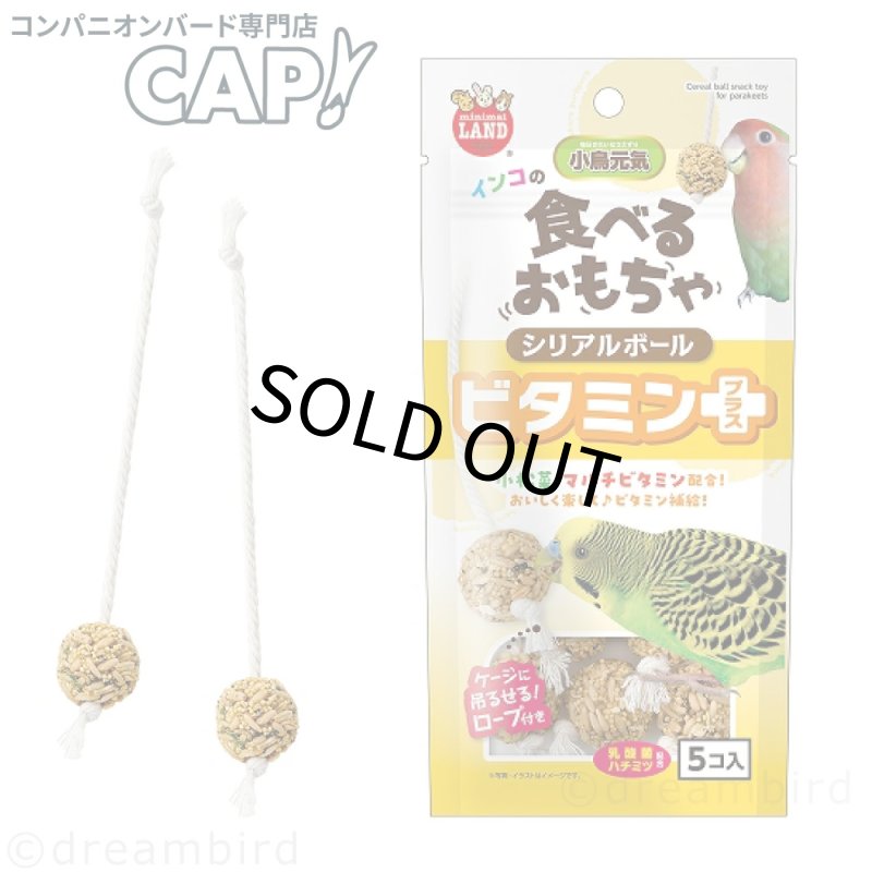 画像1: 食べるおもちゃ 賞味期限2026/12/31【マルカン】MB-422インコのシリアルボール ビタミンプラス (1)