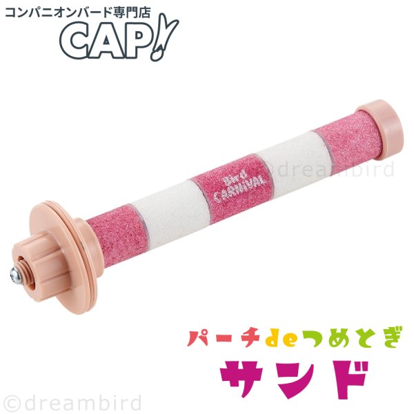 画像1: 爪とぎパーチ 【マルカン】※サンド※MB-409バードカーニバル パーチdeつめとぎ サンド (1)