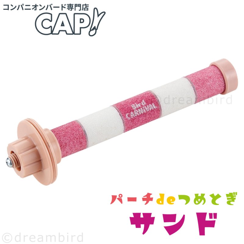 画像1: 爪とぎパーチ 【マルカン】※サンド※MB-409バードカーニバル パーチdeつめとぎ サンド (1)