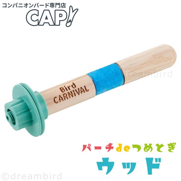 画像1: 爪とぎパーチ 【マルカン】※ウッド※MB-408バードカーニバル パーチdeつめとぎ ウッド (1)