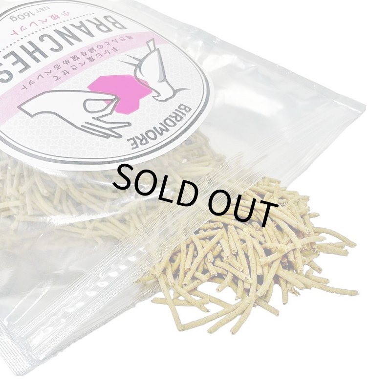 画像2: 手から食べさせるペレット CAP! 鳥の餌 賞味期限2026/7/31【BIRDMORE】小枝ペレットBRANCHES (ブランチーズ)15g お試し用 /乳酸菌入り フィンチ〜小大型インコ・オウム用 (2)