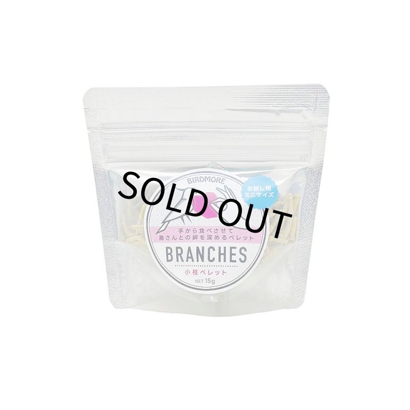 画像1: 手から食べさせるペレット CAP! 鳥の餌 賞味期限2026/7/31【BIRDMORE】小枝ペレットBRANCHES (ブランチーズ)15g お試し用 /乳酸菌入り フィンチ〜小大型インコ・オウム用 (1)