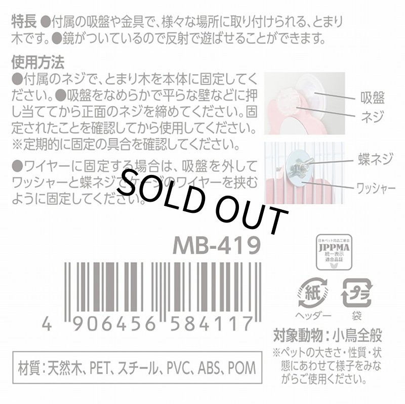 画像5: かわいい鏡付きとまり木 【マルカン】MB-419バードカーニバル どこでもパーチ ミラー (5)