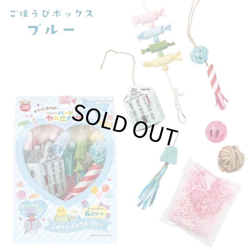 画像5: たくさん遊べる♪ 【マルカン】バードカーニバル ごほうびボックス (5)