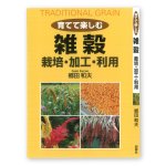 画像1: 郷田和夫 著 【創森社】育てて楽しむ 雑穀 〜栽培・加工・利用〜 ★ (1)