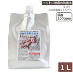 画像1:  【2025/5/18生成】 次亜塩素酸生成水 Haccpper水 除菌剤 ハセッパー水 1L（濃度200ppm）★ (1)